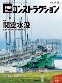 日経コンストラクション 2018年10月22日発売号 表紙
