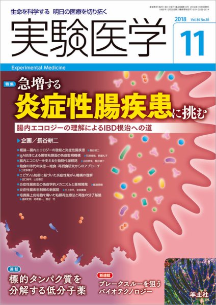 実験医学 Vol.36No.18 (発売日2018年10月20日) 表紙