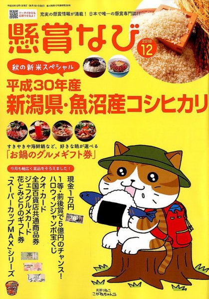 懸賞なび 2018年12月号 (発売日2018年10月22日) 表紙