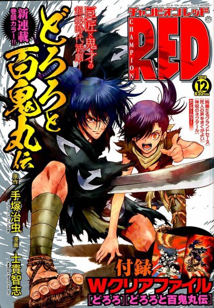 チャンピオンRED(レッド)  2018年12月号 (発売日2018年10月19日) 表紙