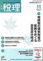 月刊 税理のバックナンバー (3ページ目 30件表示) | 雑誌/定期購読の予約はFujisan