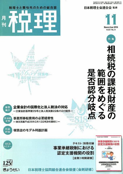 月刊　税理 2018年11月号 (発売日2018年10月22日) 表紙