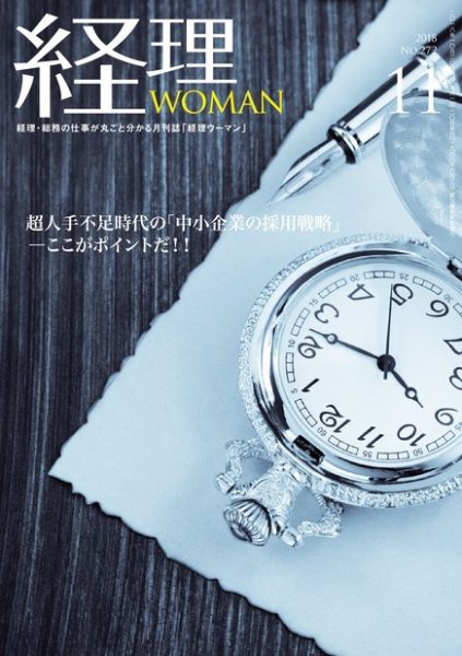 月刊経理ウーマン 2018年11月号 (発売日2018年10月20日) 表紙