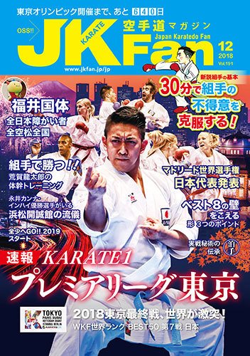 空手道マガジンJKFan（ジェーケイファン） VOL.191 (発売日2018年10月23日) 表紙