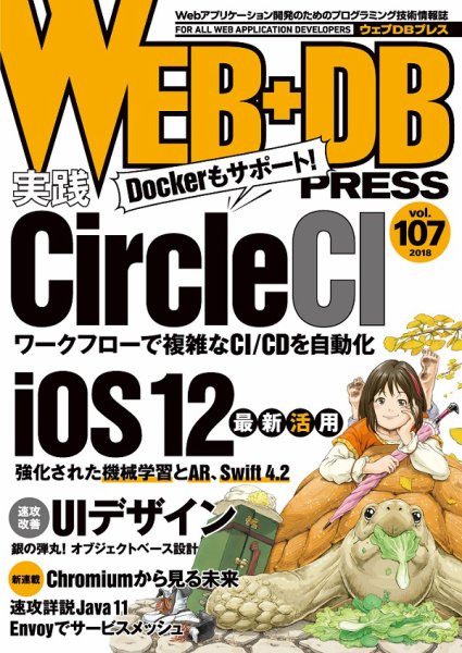 WEB+DB PRESS （ウェブDBプレス） Vol.107 (発売日2018年10月24日) 表紙