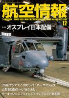 航空情報 2018年12月号 (発売日2018年10月20日) 表紙