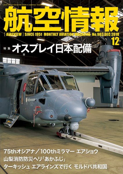 航空情報 2018年12月号 (発売日2018年10月20日) 表紙