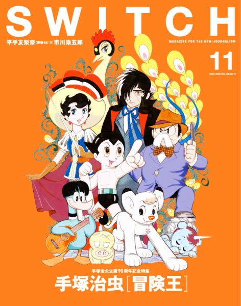 SWITCH（スイッチ） Vol.36 No.11 (発売日2018年10月20日) 表紙