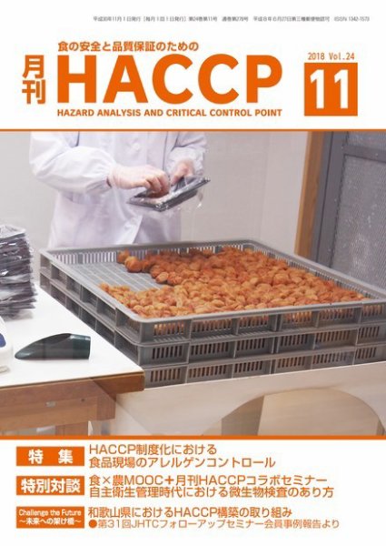 月刊HACCP 2018年10月22日発売号 表紙