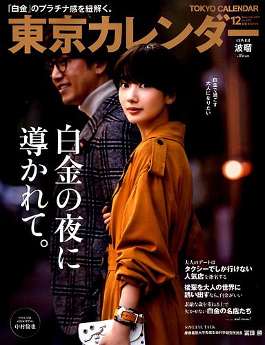 東京カレンダー 2018年12月号 (発売日2018年10月20日) | 雑誌/定期購読