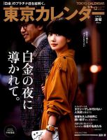 最終お値下げ！！東京カレンダー2021年1～12月号&2022.1～12月 東京カレンダー2025年12月号 特別増刊 | 東京カレンダー |本 | 通販