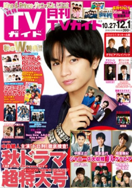 月刊ＴＶガイド関東版  2018年12月号 (発売日2018年10月24日) 表紙