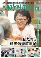 ヘルスケア・レストラン 2018年11月号 (発売日2018年10月20日) 表紙