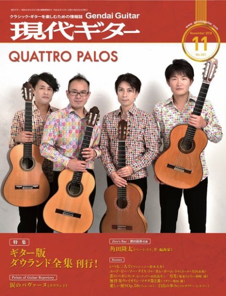 現代ギター 2018年11月号 (発売日2018年10月23日) 表紙