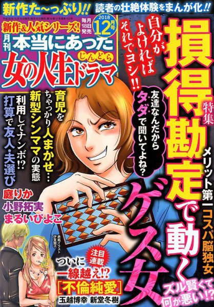 本当にあった女の人生ドラマ 2018年12月号 (発売日2018年10月18日) 表紙