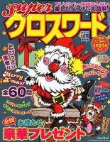 スーパークロスワード 2018年12月号 表紙