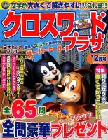 クロスワードプラザ 2018年12月号 表紙