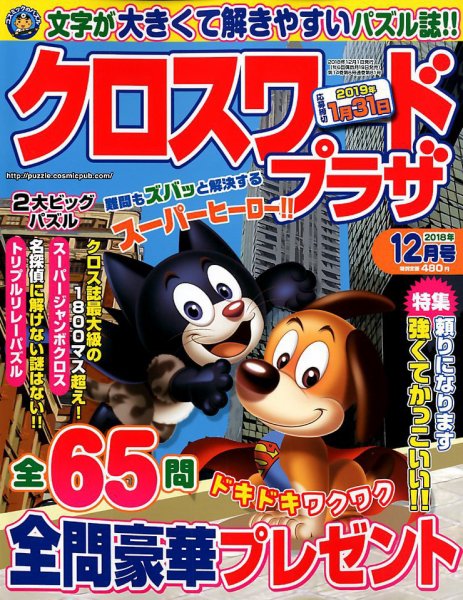 クロスワードプラザ 2018年12月号 (発売日2018年10月19日) 表紙