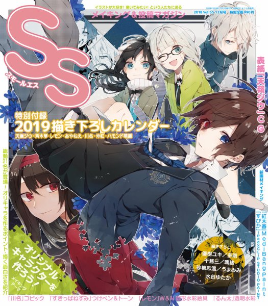 SS（スモールエス） 2018年12月号 (発売日2018年10月20日) 表紙