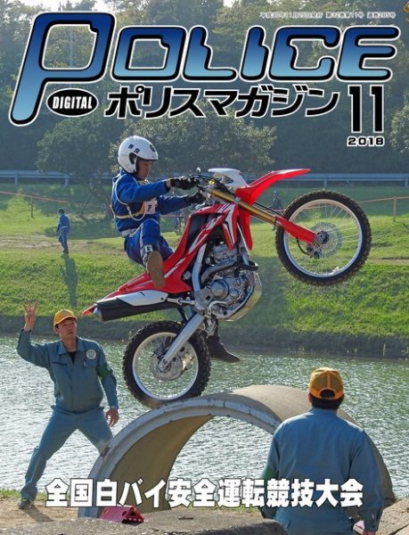ポリスマガジン 18年11月号 (発売日2018年10月20日) 表紙