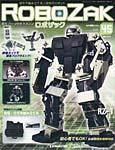 ROBOZAK（ロボザック） 第45号 (発売日2007年11月27日) 表紙