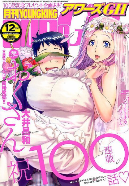 YOUNG KING OURS ＧＨ (ヤングキングアワーズ) 2018年12月号 (発売日2018年10月16日) 表紙