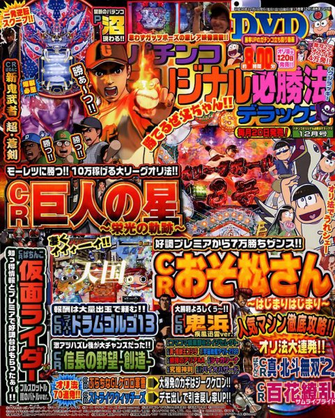 パチンコオリジナル必勝法デラックス 2018年12月号 (発売日2018年10月20日) 表紙