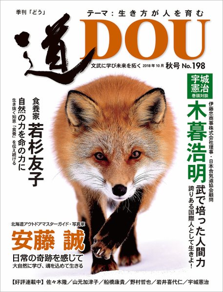道（どう） No.198 (発売日2018年10月20日) 表紙