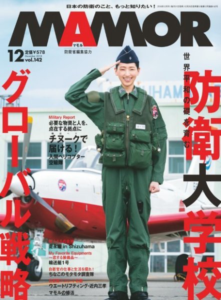 MAMOR（マモル） 2018年12月号 (発売日2018年10月20日) 表紙