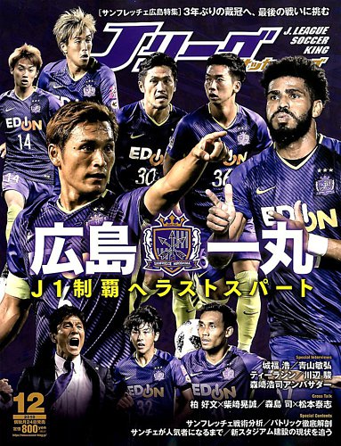 Jリーグサッカーキング 2018年12月号 (発売日2018年10月24日) | 雑誌/定期購読の予約はFujisan