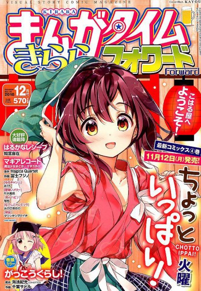 まんがタイムきららフォワード 2018年12月号 (発売日2018年10月24日) 表紙