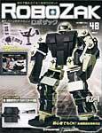 ROBOZAK（ロボザック） 第48号 (発売日2007年12月18日) 表紙