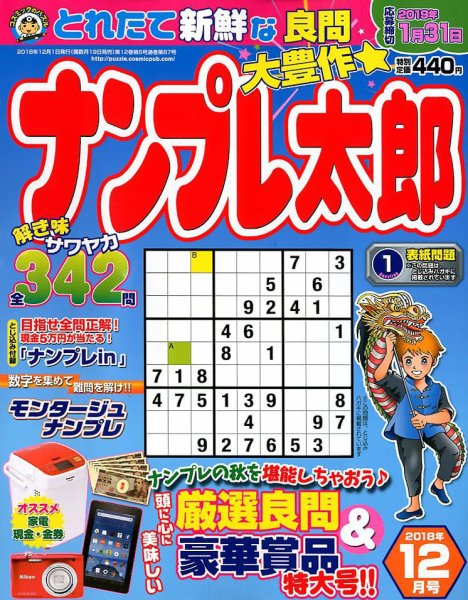 ナンプレ太郎 2018年12月号 (発売日2018年10月19日) 表紙