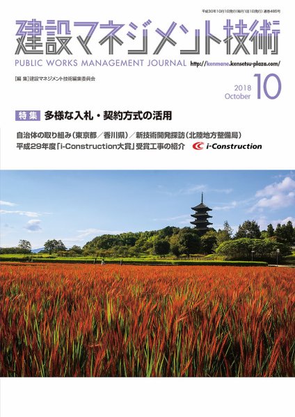 建設マネジメント技術 10月号 (発売日2018年10月20日) 表紙