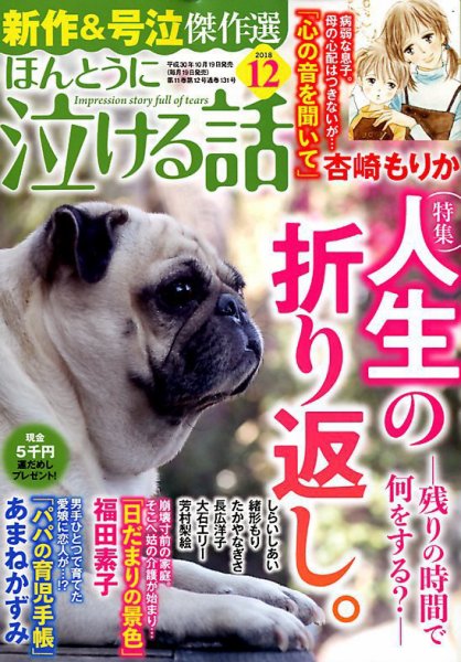 ほんとうに泣ける話 2018年12月号 (発売日2018年10月19日) 表紙