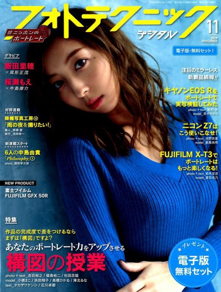 フォトテクニックデジタル 2018年11月号 (発売日2018年10月20日) 表紙