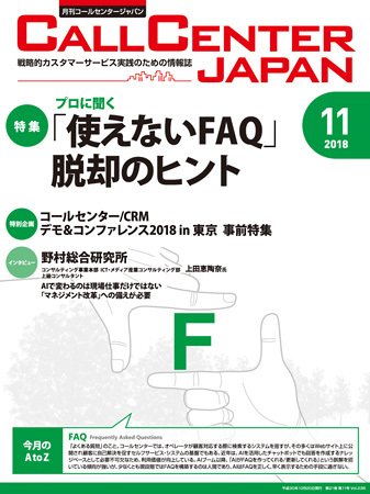 月刊コールセンタージャパン 238号 (発売日2018年10月20日) 表紙