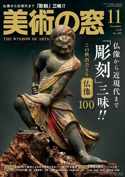 美術の窓 No.422 (発売日2018年10月20日) 表紙