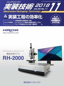 エレクトロニクス実装技術 第34巻11号 (発売日2018年10月20日) 表紙