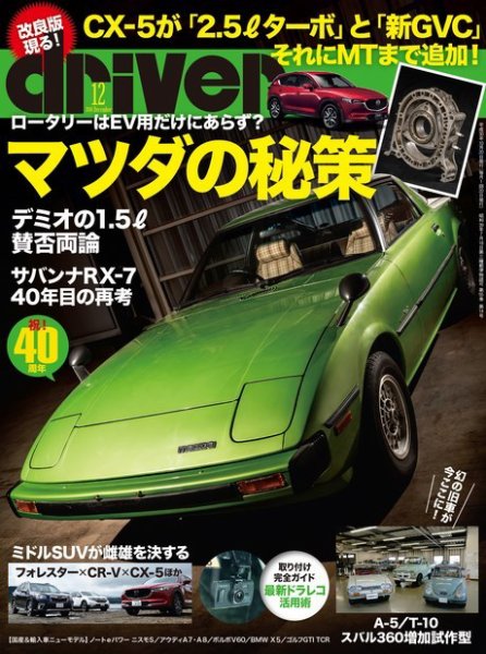driver（ドライバー） 2018年12月号 (発売日2018年10月20日) 表紙