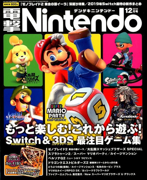 電撃Nintendo 2018年12月号 (発売日2018年10月20日) 表紙