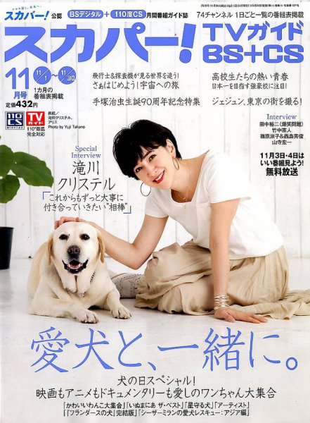 スカパー!TVガイドBS+CS 2018年11月号 (発売日2018年10月24日) 表紙