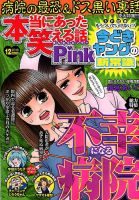 本当にあった笑える話　Pinky 2018年12月号 (発売日2018年10月20日) 表紙