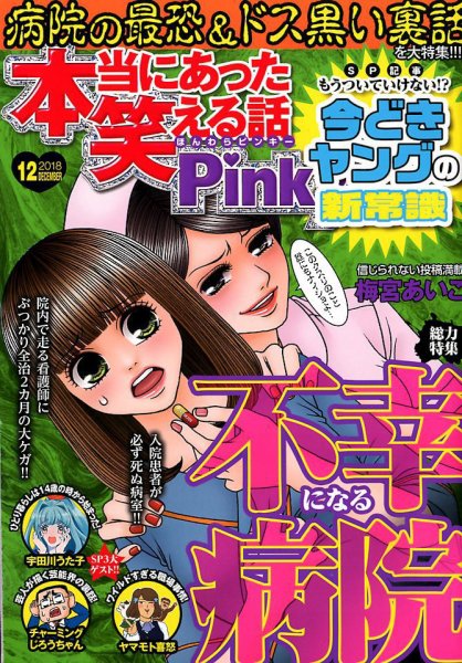 本当にあった笑える話　Pinky 2018年12月号 (発売日2018年10月20日) 表紙
