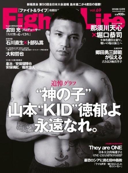 Fight＆Life（ファイト＆ライフ） vol.69 (発売日2018年10月23日) 表紙