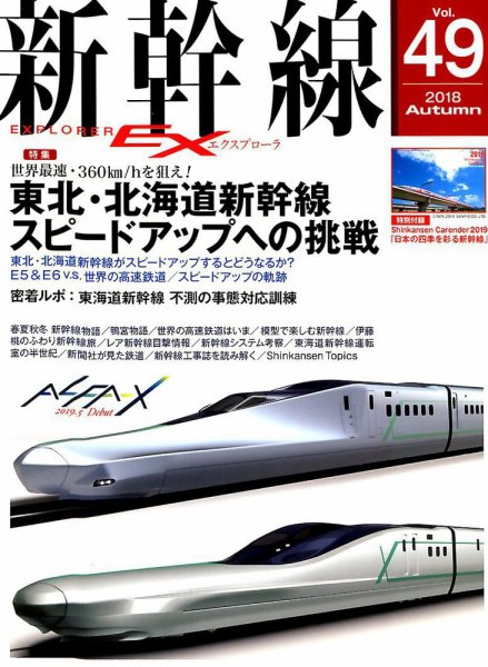 新幹線エクスプローラ 2018年12月号 (発売日2018年10月20日) 表紙