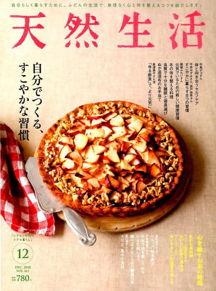 天然生活 2018年12月号 (発売日2018年10月20日) 表紙
