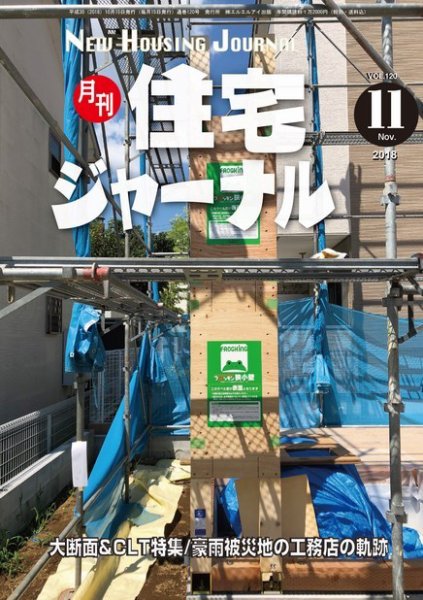住宅ジャーナル ウッドテクノロジー 2018年10月号 (発売日2018年10月20日) 表紙