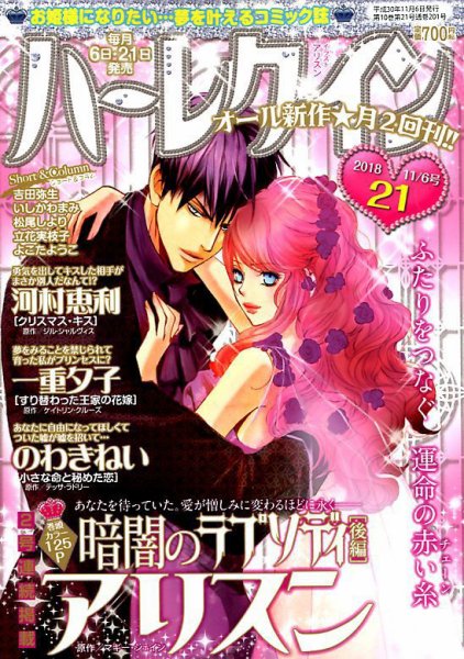 ハーレクイン 2018年11/6号 (発売日2018年10月20日) 表紙