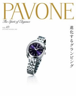 PAVONE（パボーネ） vol.49 (発売日2018年10月20日) 表紙
